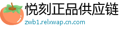 悦刻正品供应链